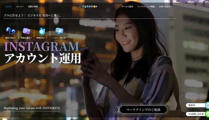 インスタメイト
