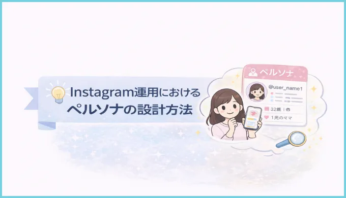Instagram運用におけるペルソナの設計方法