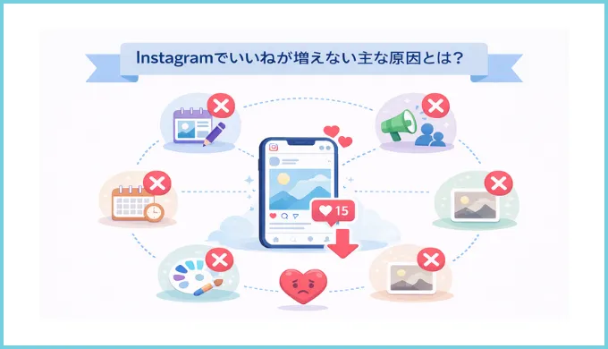 Instagramでいいねが増えない主な原因とは？