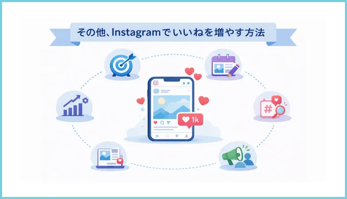 その他、Instagramでいいねを増やす方法