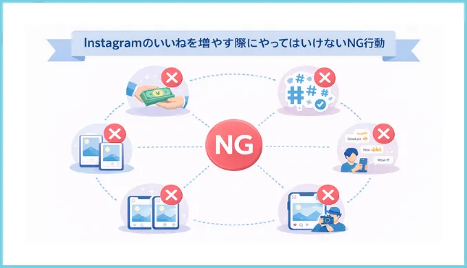 やってはいけないNG行動
