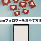 Instagramのフォロワーを増やす方法