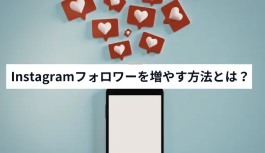 Instagramフォロワーの増やし方15選！効率的に増やすテクニックまで徹底解説