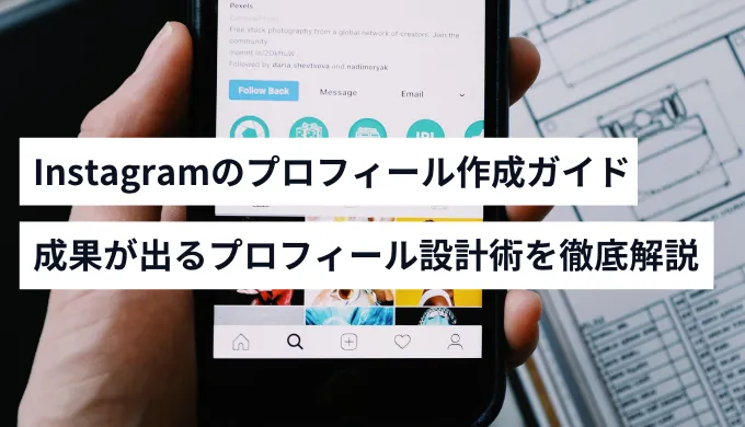 Instagramプロフィールとは