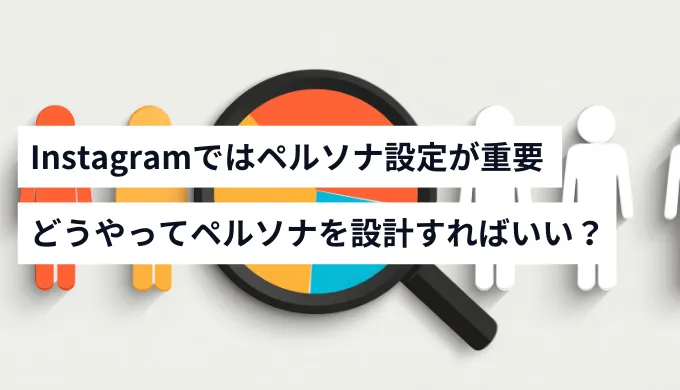 Instagramのペルソナ設定