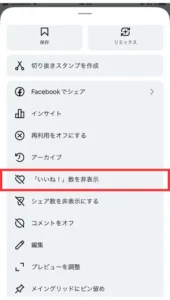 いいね数を非表示にする方法03