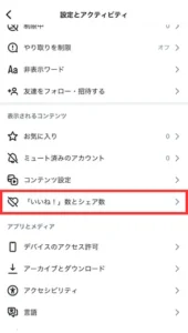 いいね数を非表示にする方法04