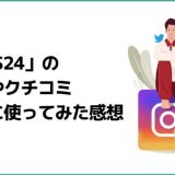 SNS24とは？特徴、レビューをご紹介