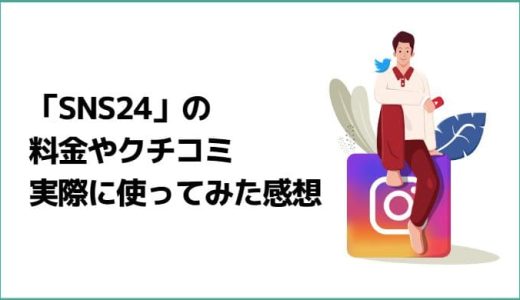 SNS24とは？特徴、レビューをご紹介