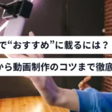 tiktokでおすすめに載る方法