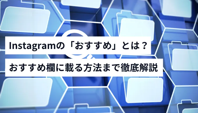 Instagramのおすすめとは
