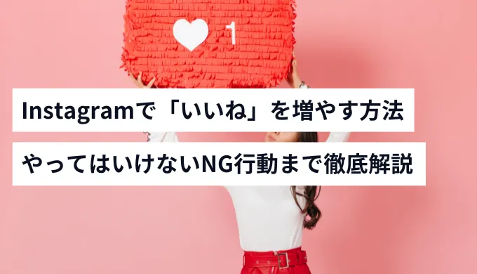 Instagramでいいねを増やす方法
