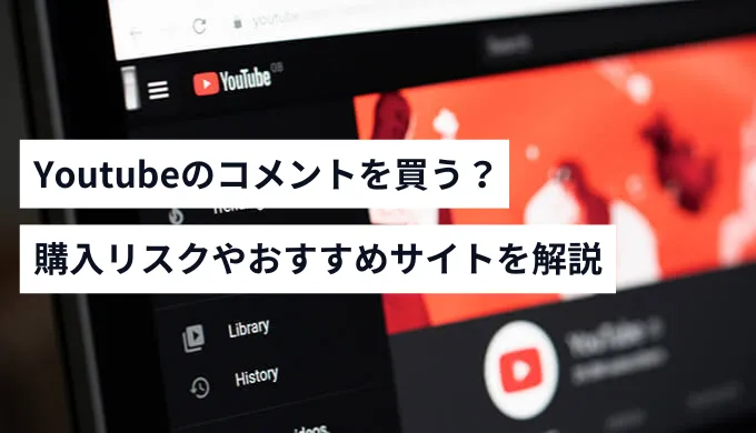youtubeのコメント購入サービス