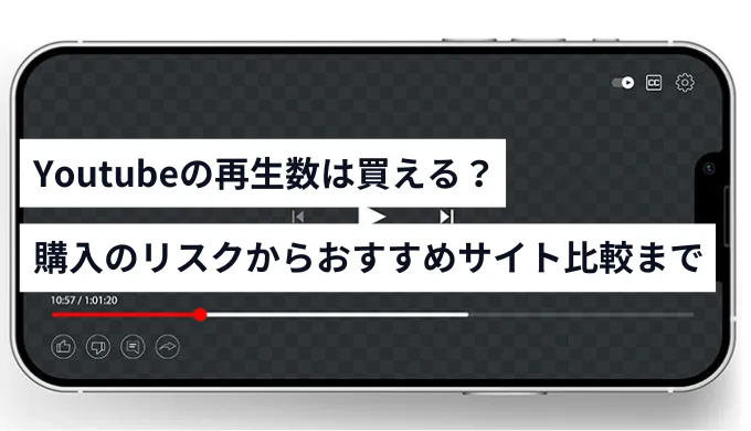 YouTubeの再生回数を買う