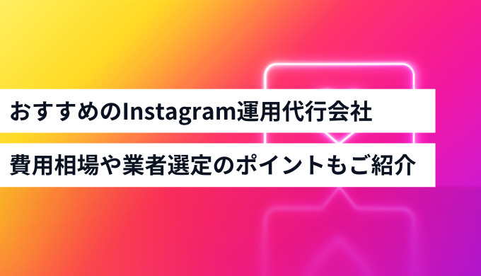 Instagram運用代行