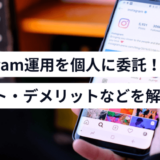 個人（フリーランス）のInstagram運用とは？メリットや選び方もご紹介