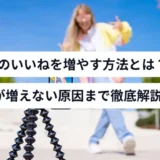 TikTokでいいねを増やす方法！いいねが増えない原因まで徹底解説