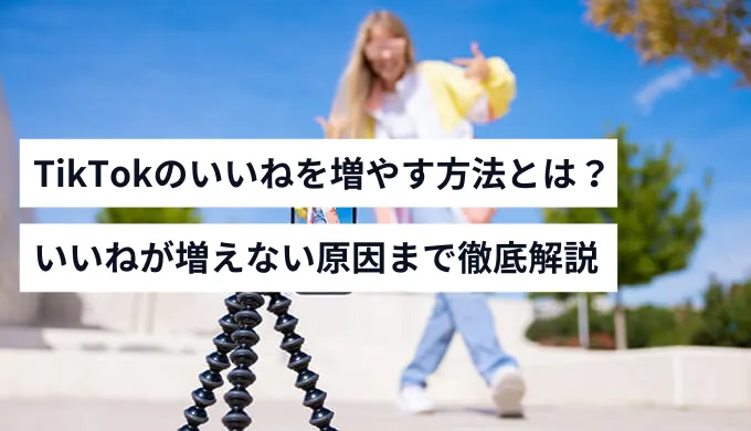 tiktokいいねを増やす方法