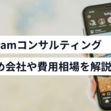 インスタコンサル会社