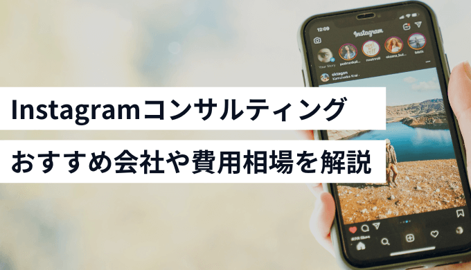 インスタコンサル会社