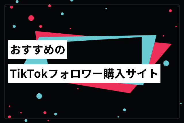 tiktokフォロワー購入サイト