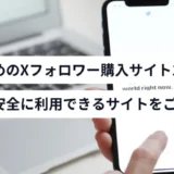 おすすめのX（旧Twitter）フォロワー購入サイト14選！買うデメリットやバレるリスクも実例付きでご紹介