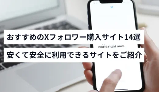 おすすめのX（旧Twitter）フォロワー購入サイト14選！買うデメリットやバレるリスクも実例付きでご紹介