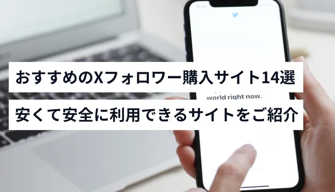 X（Twitter）フォロワー購入