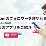 Instagramのフォロワーを増やすおすすめアプリ9選
