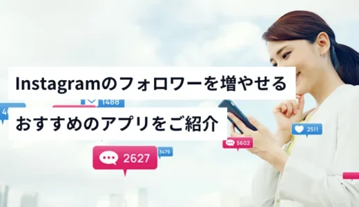 Instagramのフォロワーを増やすおすすめアプリ9選
