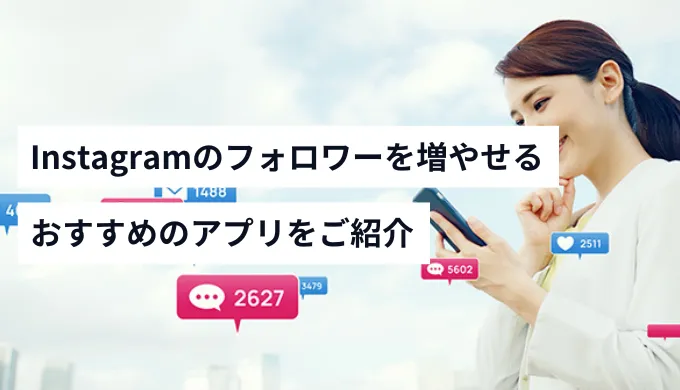Instagramのフォロワーが増えるアプリ