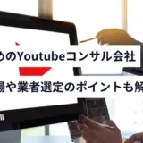 おすすめのYoutubeコンサル会社