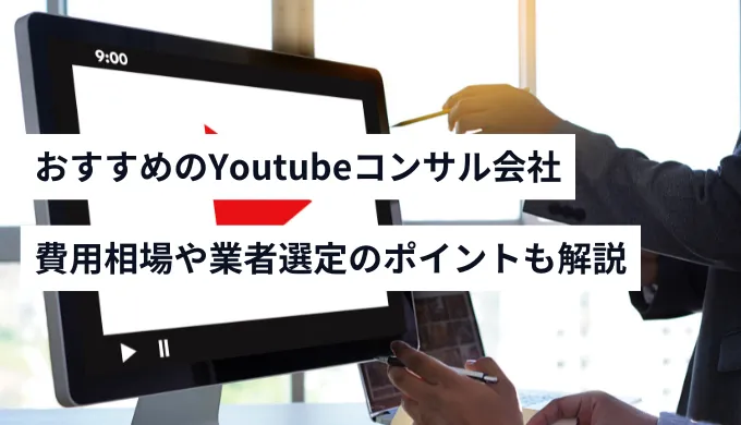 おすすめのYoutubeコンサル会社