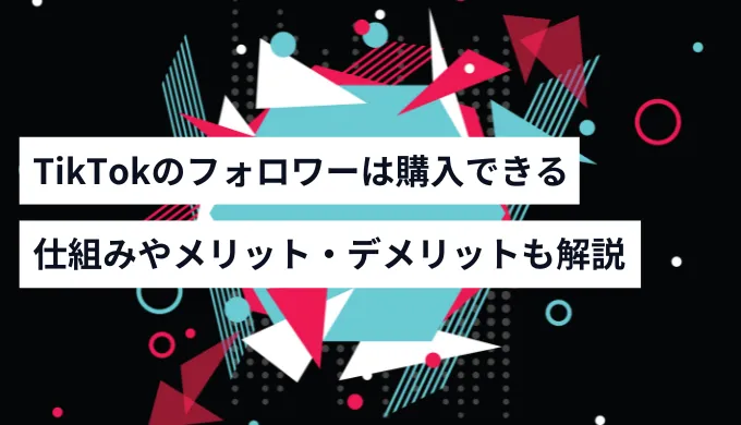 tiktokのフォロワーは購入できる