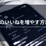 X（旧Twitter）のいいねを増やす方法4選！いいねが増えない原因まで徹底解説