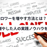 Xのフォロワーを増やす方法