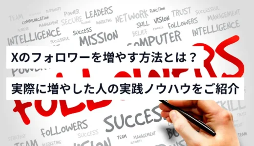 X（旧Twitter）のフォロワーを増やす方法！実際に増やした人の実践ノウハウをご紹介