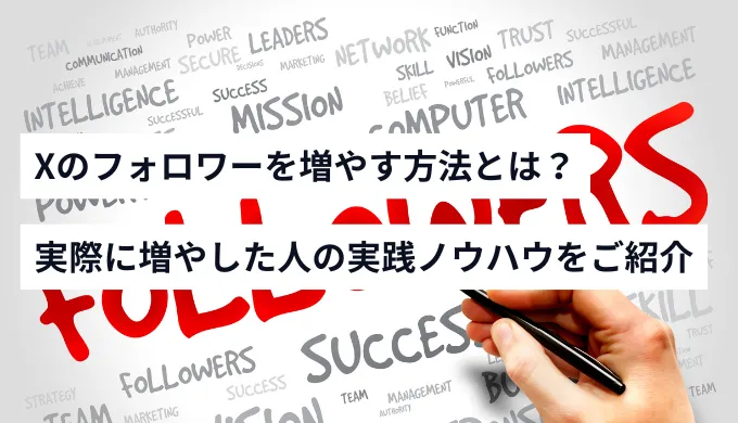 Xのフォロワーを増やす方法