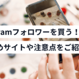 instagramフォロワー購入サイト
