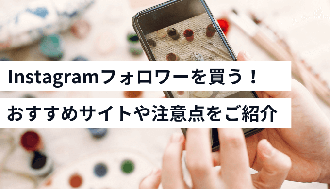 instagramフォロワー購入サイト