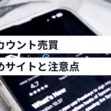 おすすめのX（Twitter）アカウント売買サイト4選！購入・販売する際の注意点も解説