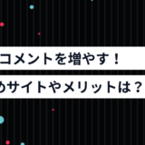 tiktokコメント購入サイト