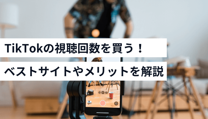 tiktokの視聴回数を買う