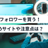 Twitchフォロワーを購入する