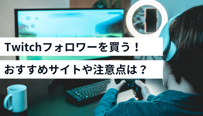 Twitchフォロワーを購入する