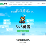 SNS勇者の攻略ガイド！使い方から支払い方法、安全性、購入の実例まで徹底解説