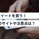 Xのリツイートを買う