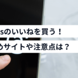 Threadsのいいねを買う