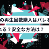 TikTokの再生回数を買うとバレる？バンされる？安全な方法は？