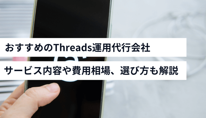 Threads運用代行会社